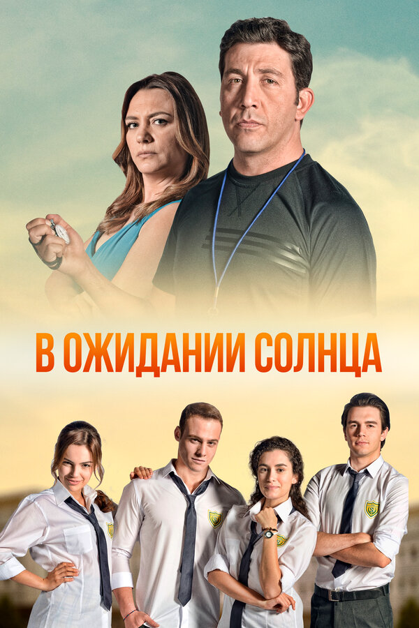 В ожидании солнца (2013) - смотреть онлайн